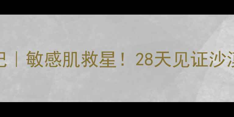 图片 IT039Skin蜗牛面膜空瓶记｜敏感肌救星！28天见证沙漠皮→水光肌的逆袭秘籍2