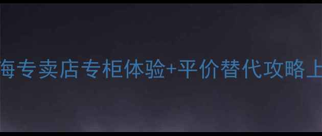 图片 ITSSKIN水乳价格大公开！上海专卖店专柜体验+平价替代攻略上海美妆护肤套装专柜价对比1