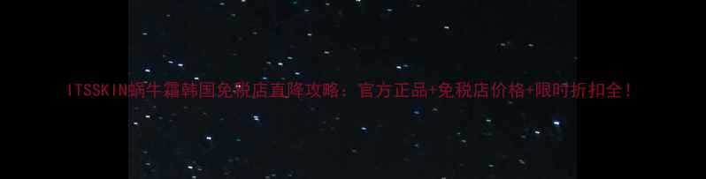 图片 ITSSKIN蜗牛霜韩国免税店直降攻略：官方正品+免税店价格+限时折扣全！