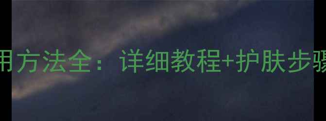 图片 ITSSKIN蜗牛面膜使用方法全：详细教程+护肤步骤，解锁水光肌秘密2