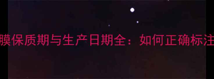 图片 ITSSKIN面膜保质期与生产日期全：如何正确标注与保存？1