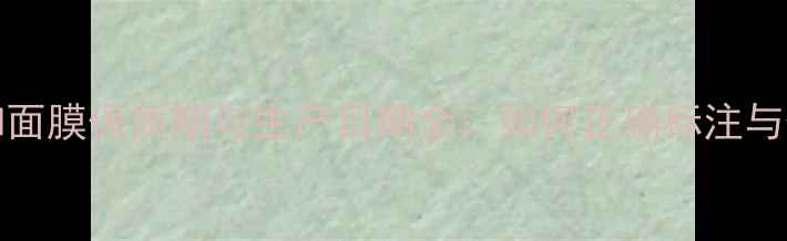 图片 ITSSKIN面膜保质期与生产日期全：如何正确标注与保存？2