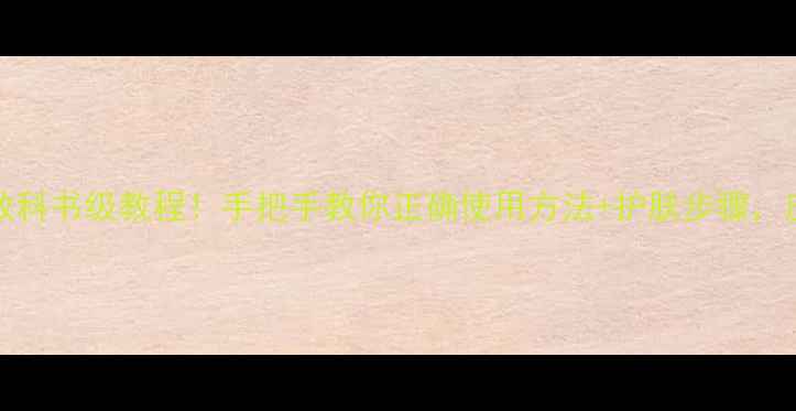 图片 ITSSKIN面膜教科书级教程！手把手教你正确使用方法+护肤步骤，皮肤变透亮✨2