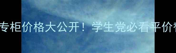 图片 ITSSKIN香港专柜价格大公开！学生党必看平价替代品测评💄