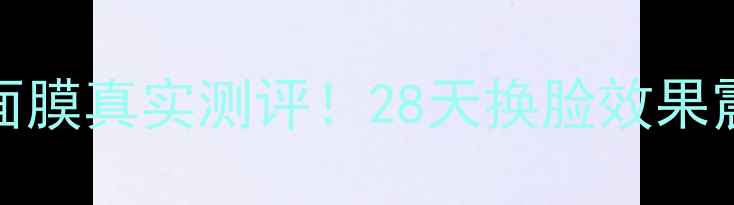 图片 ITSSkin修复面膜真实测评！28天换脸效果震惊我！！💥2