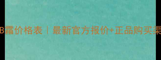 图片 ITSSkin蜗牛BB霜价格表｜最新官方报价+正品购买渠道+使用测评1