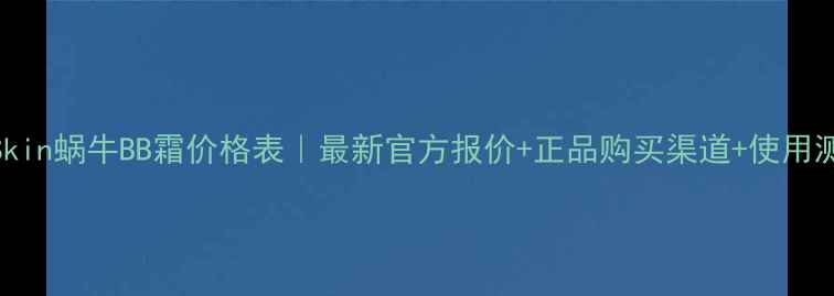图片 ITSSkin蜗牛BB霜价格表｜最新官方报价+正品购买渠道+使用测评2