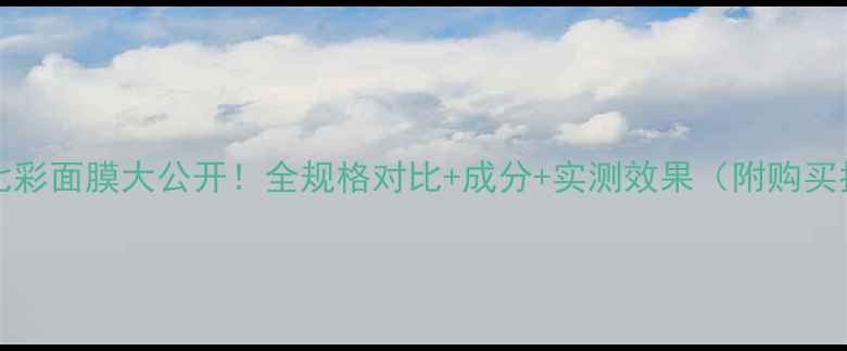图片 Innisfree七彩面膜大公开！全规格对比+成分+实测效果（附购买指南）🌟💦1