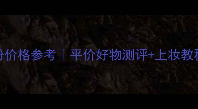 图片 Innisfree修容粉价格参考｜平价好物测评+上妆教程，新手必看！2