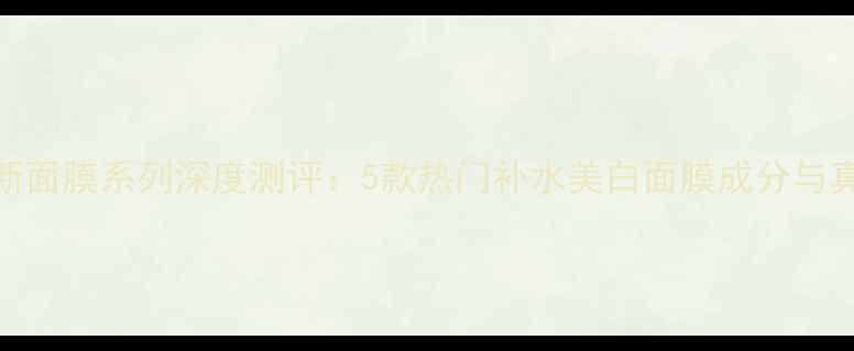 图片 Innisfree全新面膜系列深度测评：5款热门补水美白面膜成分与真实使用体验1