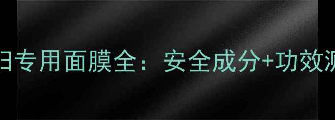 图片 Innisfree孕妇专用面膜全：安全成分+功效测评+使用指南