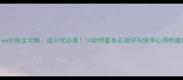 图片 Innisfree护肤全攻略：成分党必看！10款明星单品测评与使用心得附避坑指南2