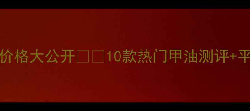 图片 Innisfree甲油价格大公开💄💰10款热门甲油测评+平价替代攻略✨1