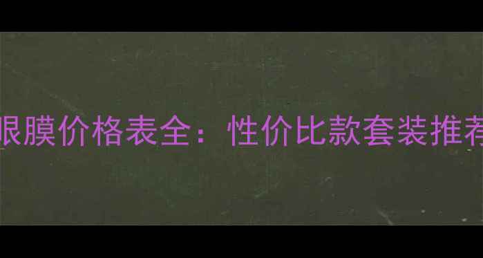 图片 Innisfree眼膜价格表全：性价比款套装推荐促销攻略1