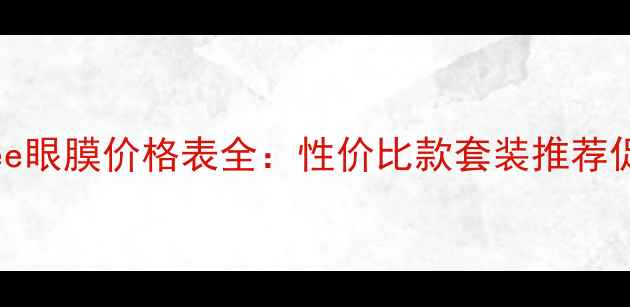 图片 Innisfree眼膜价格表全：性价比款套装推荐促销攻略2