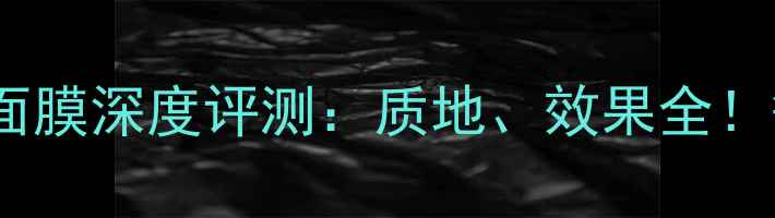 图片 Innisfree红酒面膜深度评测：质地、效果全！敏感肌可用吗？