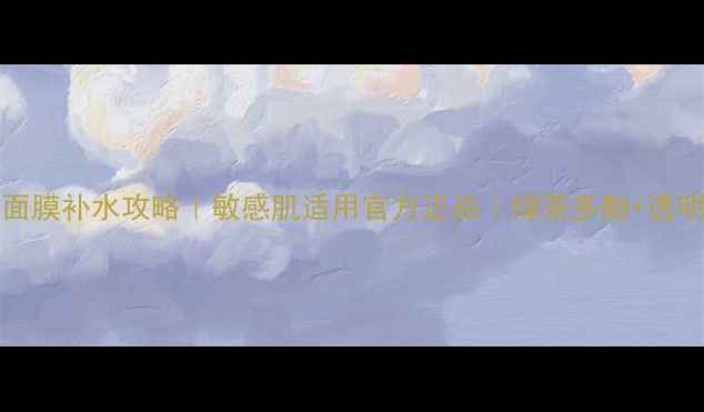 图片 Innisfree绿茶免洗面膜补水攻略｜敏感肌适用官方正品｜绿茶多酚+透明质酸深层保湿指南1