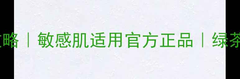 图片 Innisfree绿茶免洗面膜补水攻略｜敏感肌适用官方正品｜绿茶多酚+透明质酸深层保湿指南2