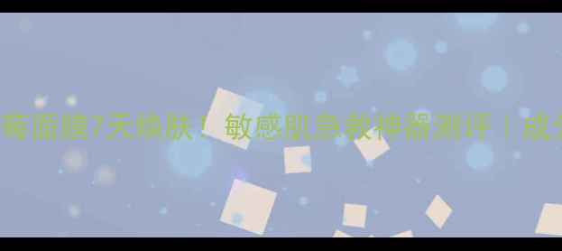 图片 Innisfree草莓面膜7天焕肤！敏感肌急救神器测评｜成分党必看成分