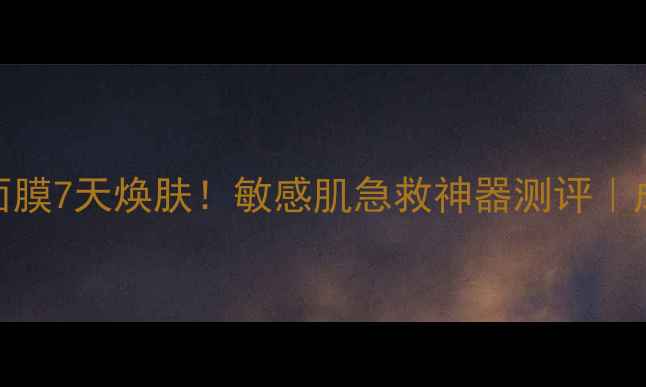 图片 Innisfree草莓面膜7天焕肤！敏感肌急救神器测评｜成分党必看成分1