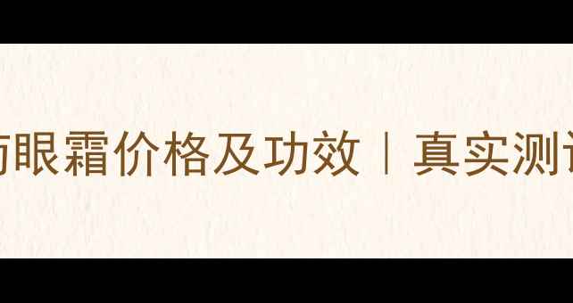 图片 Innisfree蜡菊眼霜价格及功效｜真实测评+性价比对比