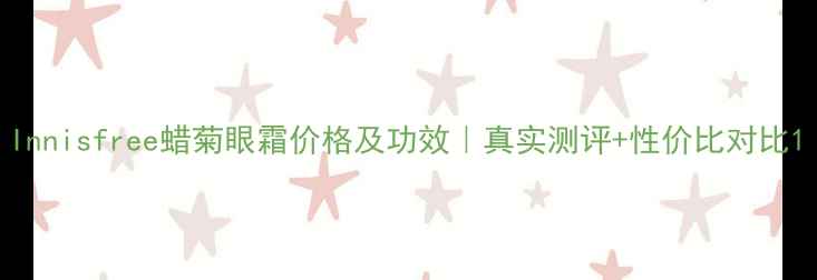 图片 Innisfree蜡菊眼霜价格及功效｜真实测评+性价比对比1