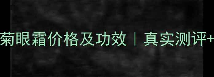 图片 Innisfree蜡菊眼霜价格及功效｜真实测评+性价比对比2