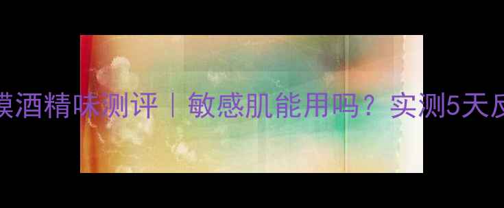 图片 Innisfree面膜酒精味测评｜敏感肌能用吗？实测5天反馈大公开！2