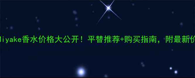 图片 IsseyMiyake香水价格大公开！平替推荐+购买指南，附最新价格表1