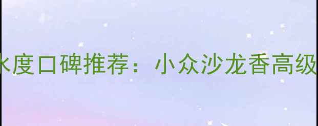 图片 Istrilene香水度口碑推荐：小众沙龙香高级香调测评指南