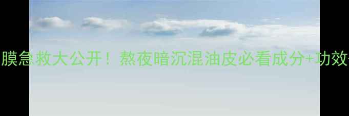 图片 JART药丸面膜急救大公开！熬夜暗沉混油皮必看成分+功效+混搭教程2