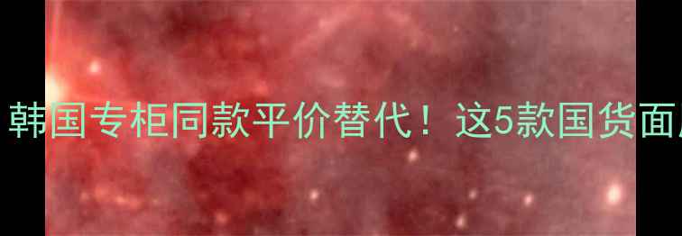 图片 JAYJUN面膜测评｜韩国专柜同款平价替代！这5款国货面膜让我无限回购！