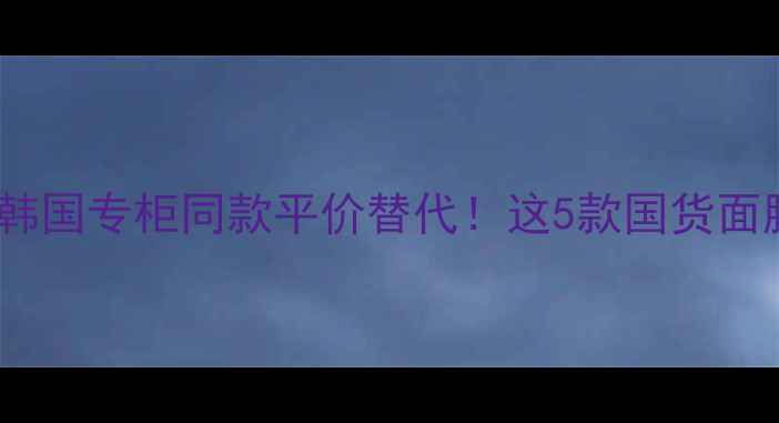 图片 JAYJUN面膜测评｜韩国专柜同款平价替代！这5款国货面膜让我无限回购！1