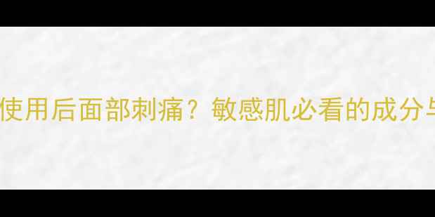 图片 JC橘色面膜使用后面部刺痛？敏感肌必看的成分与急救指南1