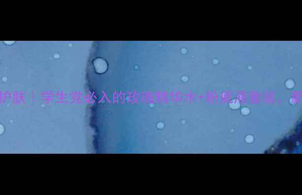 图片 JESS名后玫瑰平价护肤｜学生党必入的玫瑰精华水+粉底液套装，新手入门平价攻略！