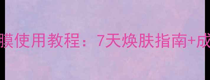 图片 JMSolution燕窝面膜使用教程：7天焕肤指南+成分（附真人实测）