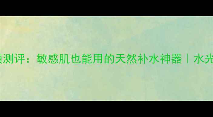 图片 JM水光蜂蜜面膜测评：敏感肌也能用的天然补水神器｜水光肌养成全攻略1