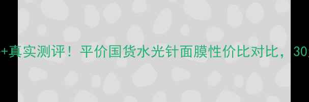 图片 JM水光针剂面膜价格+真实测评！平价国货水光针面膜性价比对比，30天焕肤效果实测分享