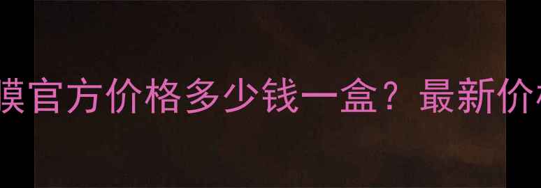 图片 JM海洋珍珠面膜官方价格多少钱一盒？最新价格及使用测评1
