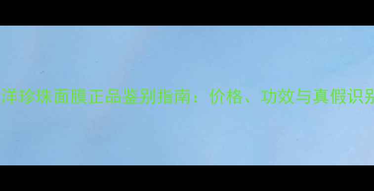 图片 JM海洋珍珠面膜正品鉴别指南：价格、功效与真假识别全2