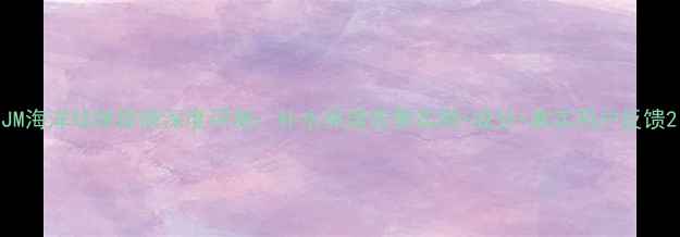 图片 JM海洋珍珠面膜深度评测：补水保湿效果实测+成分+真实用户反馈2