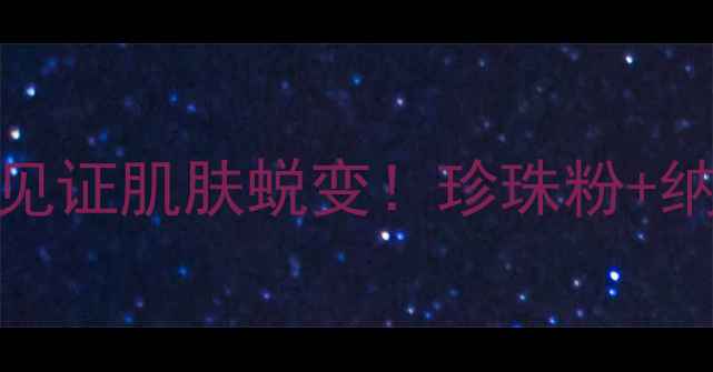 图片 JM珍珠面膜真实测评：7天见证肌肤蜕变！珍珠粉+纳米技术如何打造水光肌？2