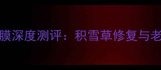 图片 JM积雪草面膜VSVT老虎面膜深度测评：积雪草修复与老虎果抗氧哪个更胜一筹？