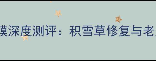 图片 JM积雪草面膜VSVT老虎面膜深度测评：积雪草修复与老虎果抗氧哪个更胜一筹？1