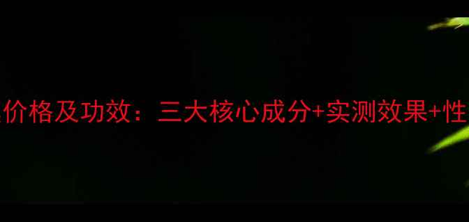 图片 JM蜂蜜眼膜价格及功效：三大核心成分+实测效果+性价比全测评