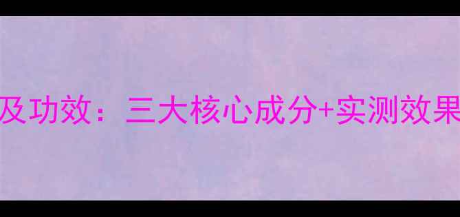 图片 JM蜂蜜眼膜价格及功效：三大核心成分+实测效果+性价比全测评2