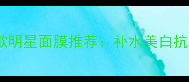 图片 JM蜂蜜面膜之外的5款明星面膜推荐：补水美白抗老全攻略（附成分）