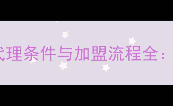 图片 JM蜂蜜面膜官方代理条件与加盟流程全：零门槛入门指南2