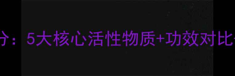 图片 JM蜂蜜面膜成分：5大核心活性物质+功效对比+正确使用指南