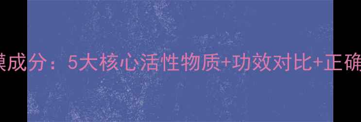 图片 JM蜂蜜面膜成分：5大核心活性物质+功效对比+正确使用指南1